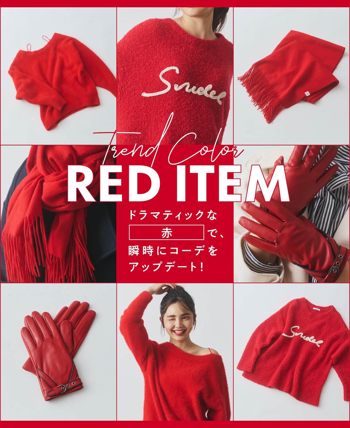 ドラマティックな赤で、瞬時にコーデをアップデート！