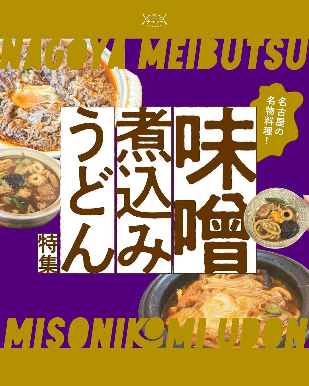 名古屋の味噌煮込みうどん9選