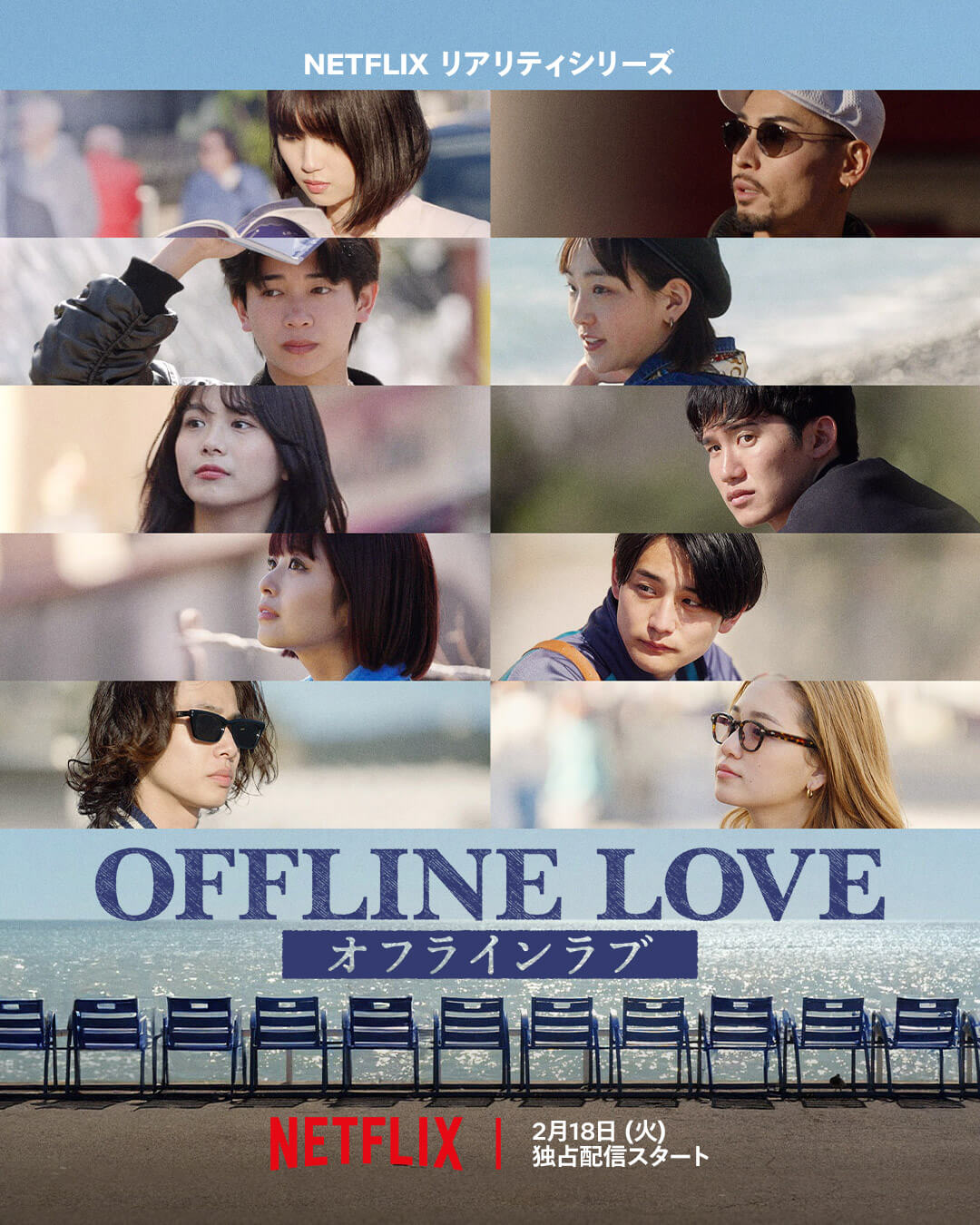 Netflixリアリティシリーズ『#オフラインラブ』