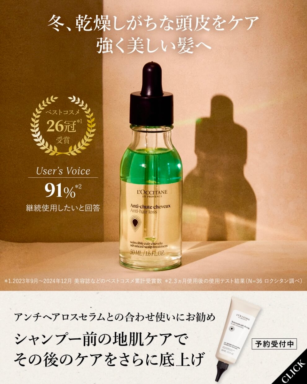 季節の変わり目に揺らぐ、地肌と髪へ。 ロクシタンのサイエンスが「地肌」から解明。