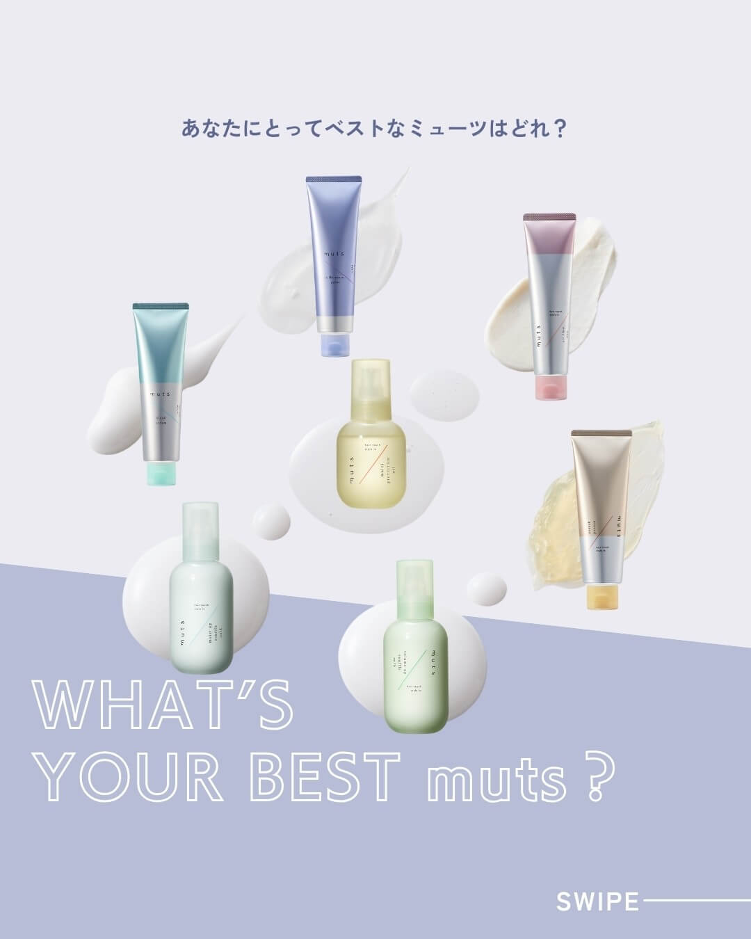 あなたのベストミューツは？