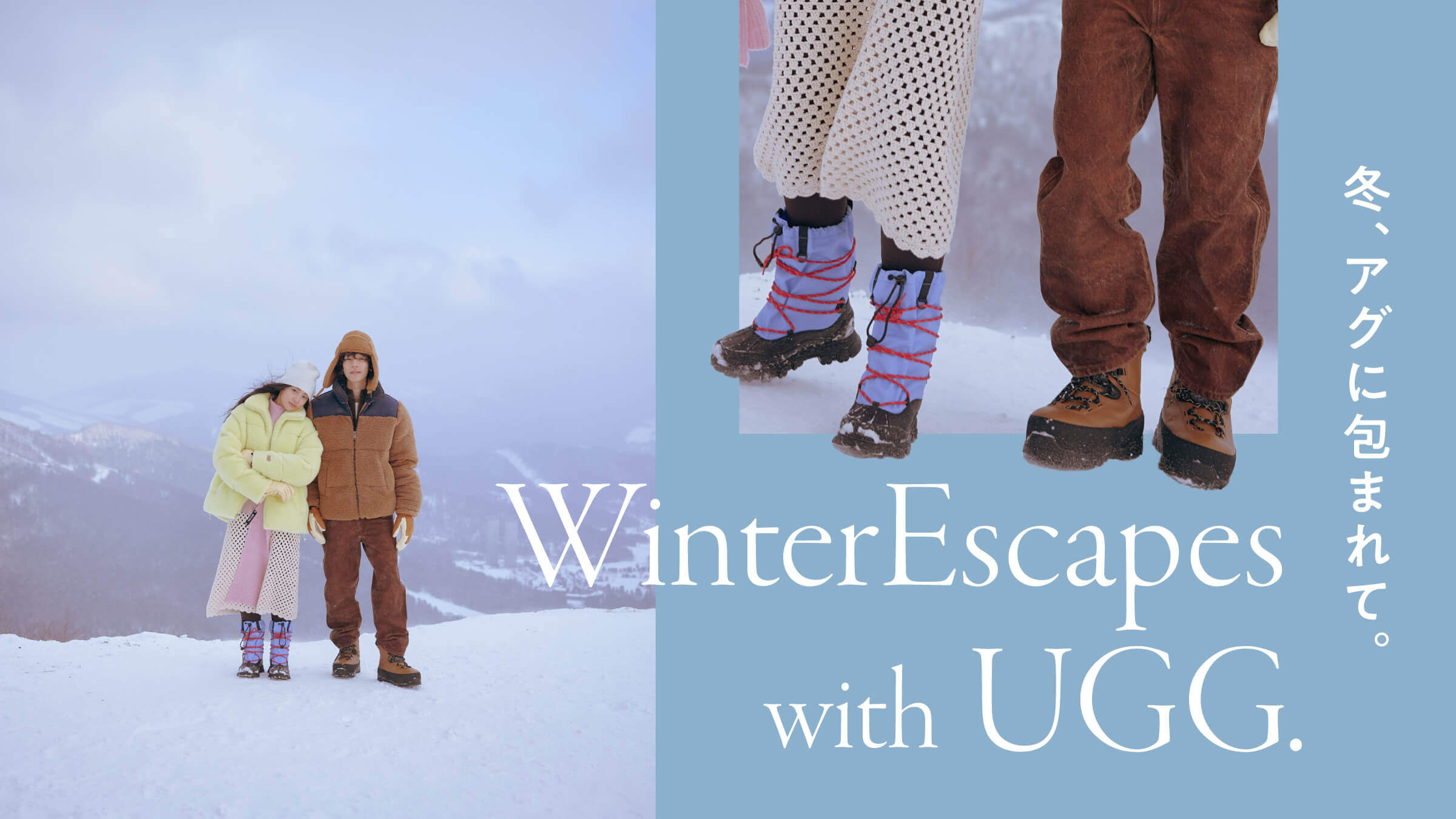 冬、アグに包まれて。