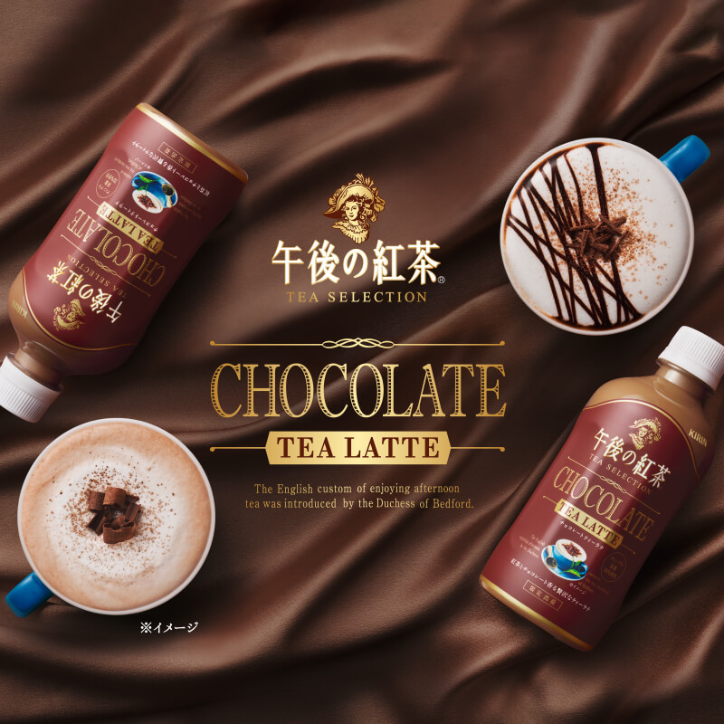 午後の紅茶 TEA SELECTION チョコレートティーラテ