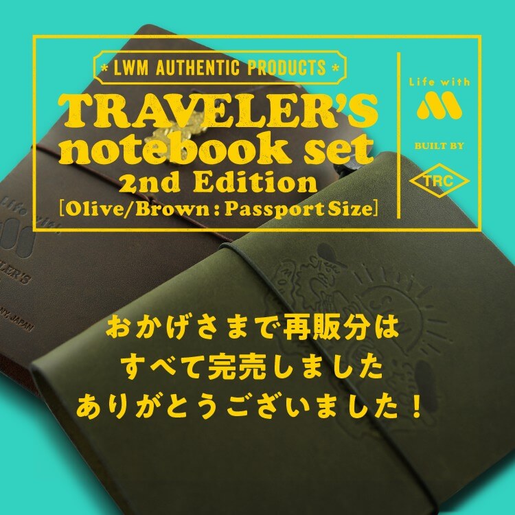 トラベラーズノートセットはご好評につき、完売しました。