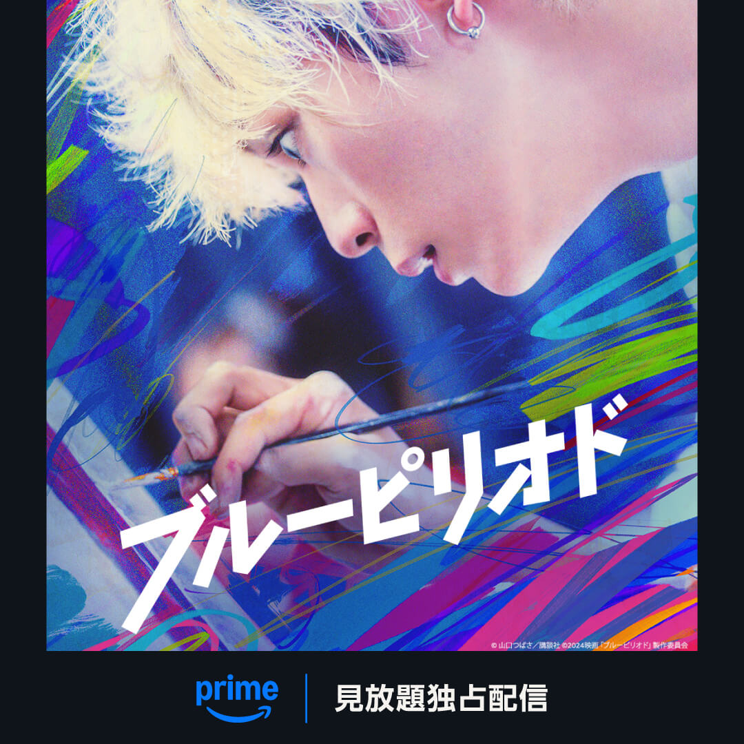 映画『ブルーピリオド』 140以上の国と地域で見放題独占配信開始