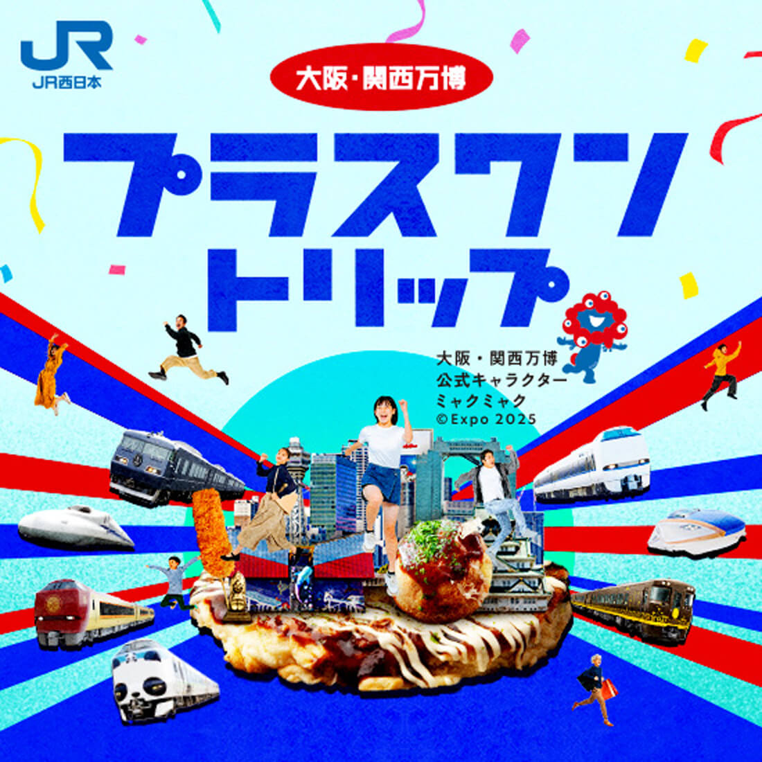 万博プラスワントリップ