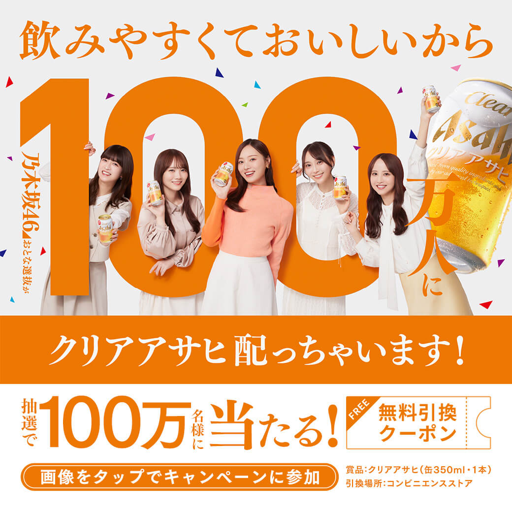 #乃木坂46おとな選抜 と飲もう #100万人に配っちゃいますキャンペーン