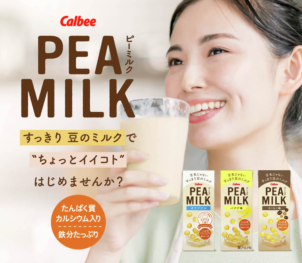すっきり豆のミルク「PEAMILK」新発売
