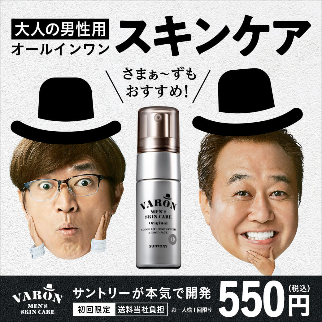 さまぁ〜ずもおすすめ！ サントリー発の大人の男性用スキンケア