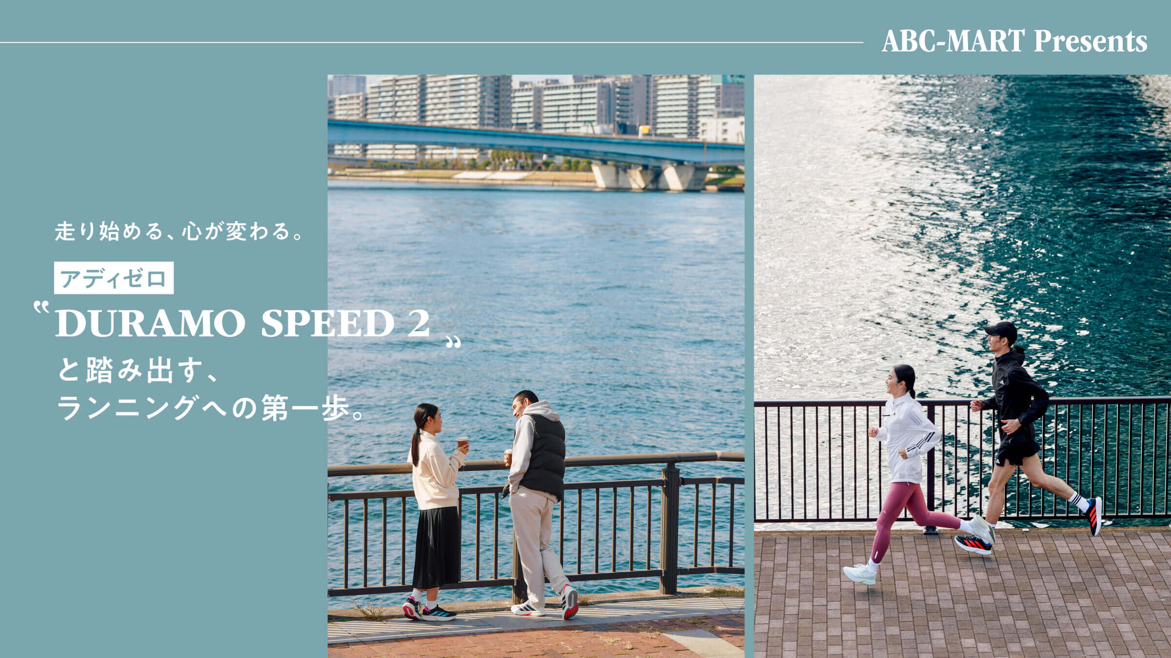 走り始める、心が変わる。アディゼロ「DURAMO SPEED 2」と踏み出す、ランニングへの第一歩。
