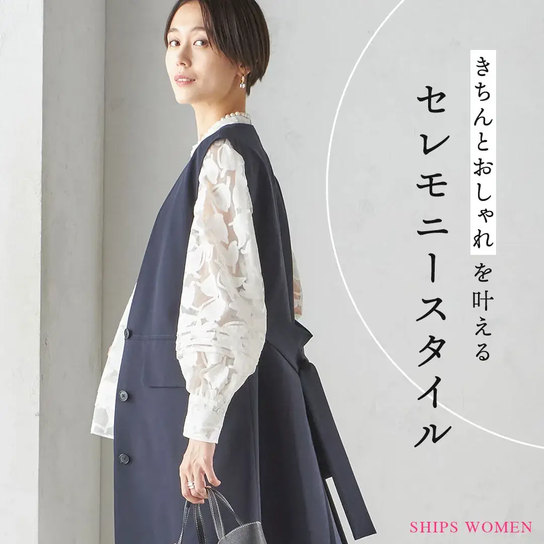 セレモニースタイル