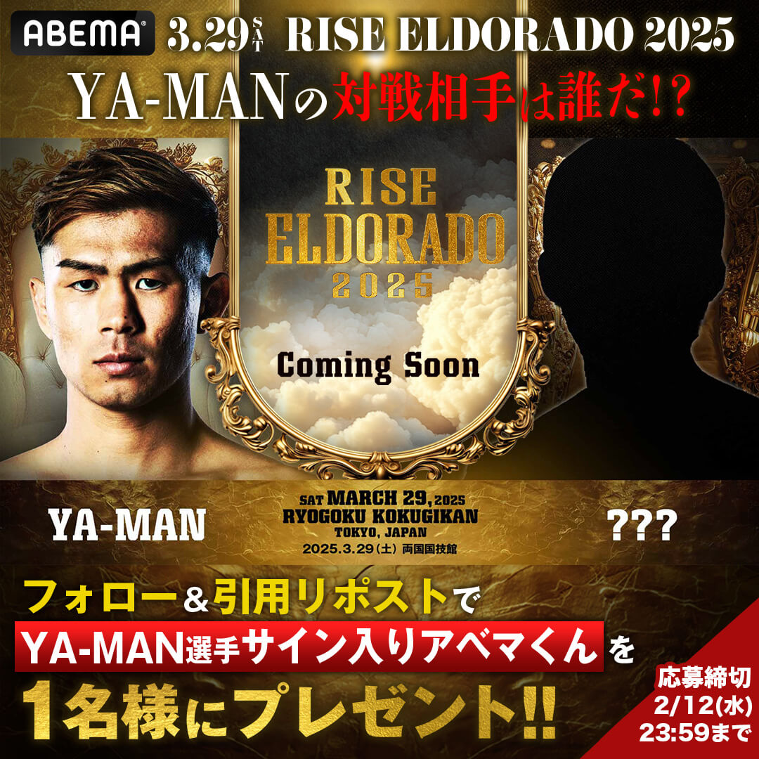3.29 RISE ELDORADO 2025 YA-MANの対戦相手は誰だ