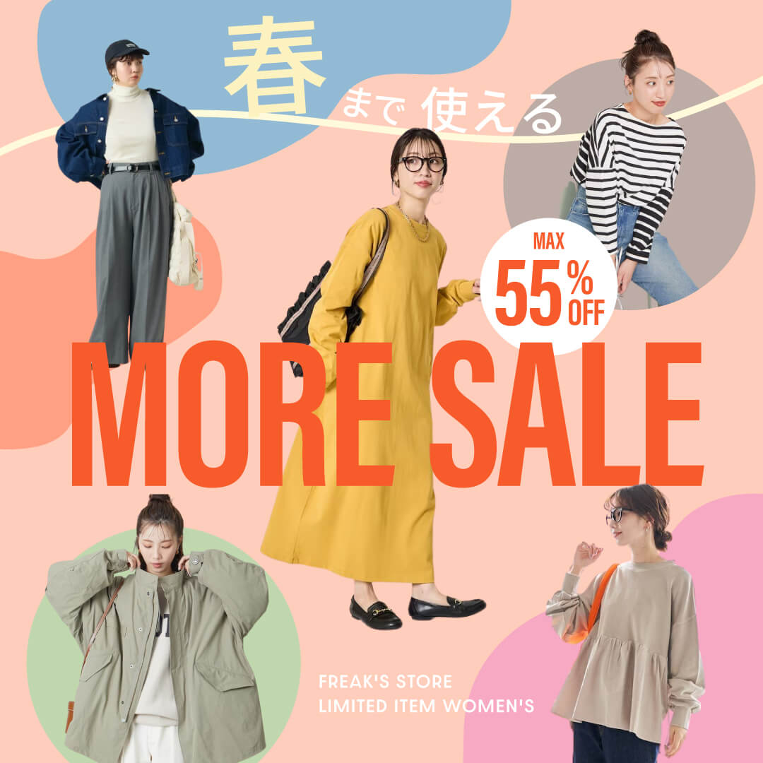 -春まで使える！MORE SALE-