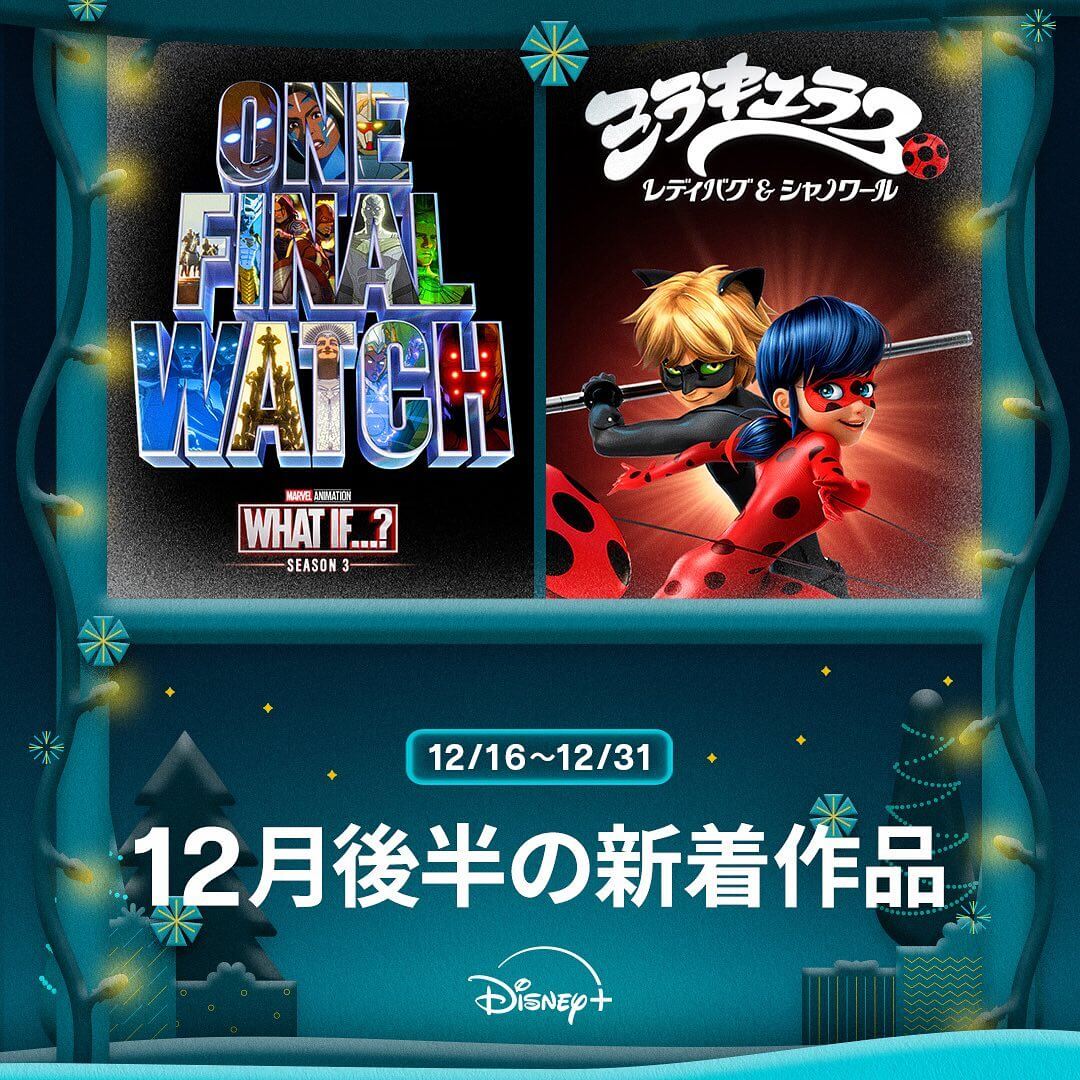 12月後半（12/16-12/31）の配信作品リスト