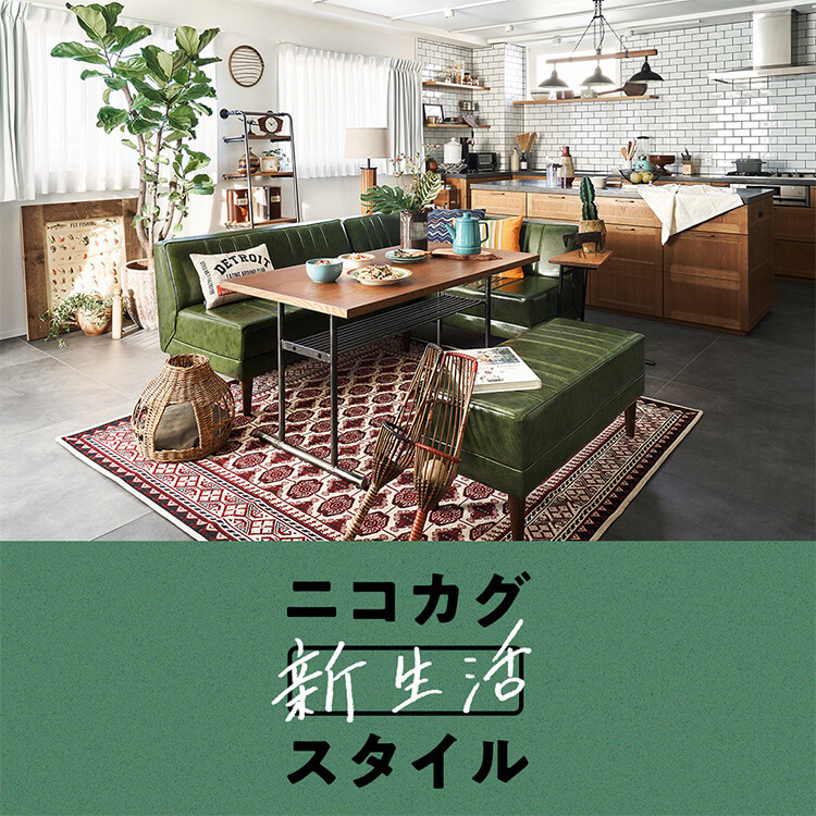 ニコカグ新生活スタイル