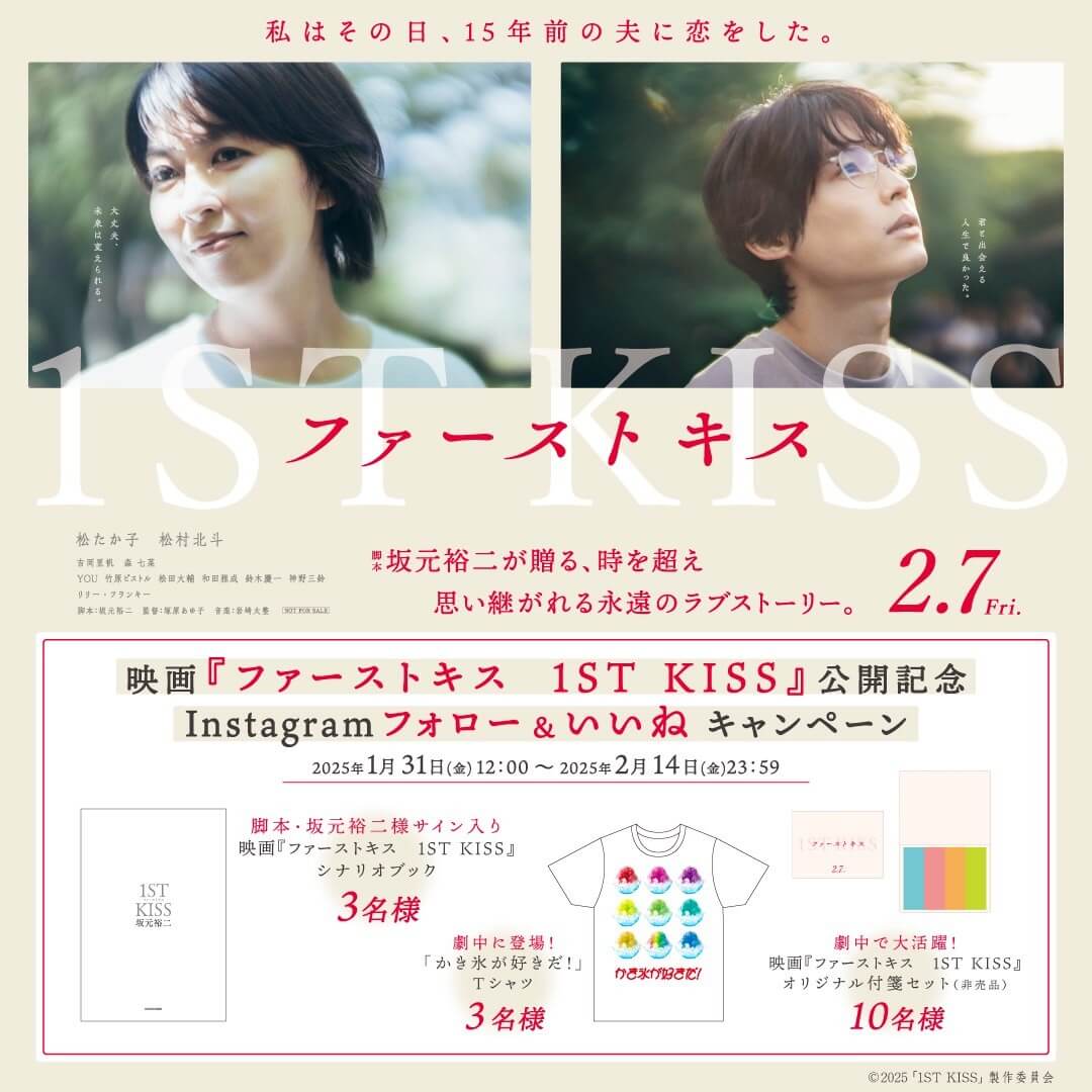 映画『ファーストキス　1ST KISS』 °˖✧ 公開記念プレゼントキャンペーン ✧˖°