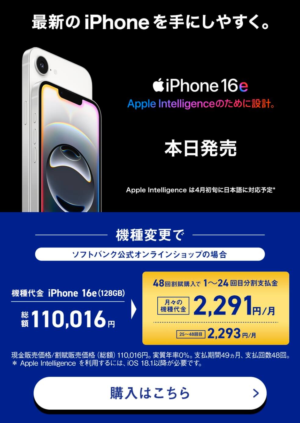 ソフトバンクはiPhone 16eがおトク