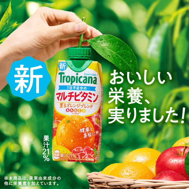 新！ #トロピカーナ エッセンシャルズ　 もうお試しいただけましたか