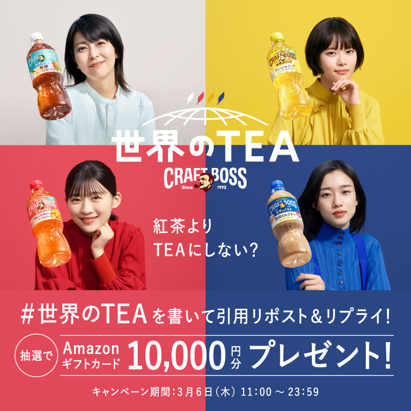 世界のTEAの新発売を記念して、 Amazonギフトカード10,000円分をプレゼント
