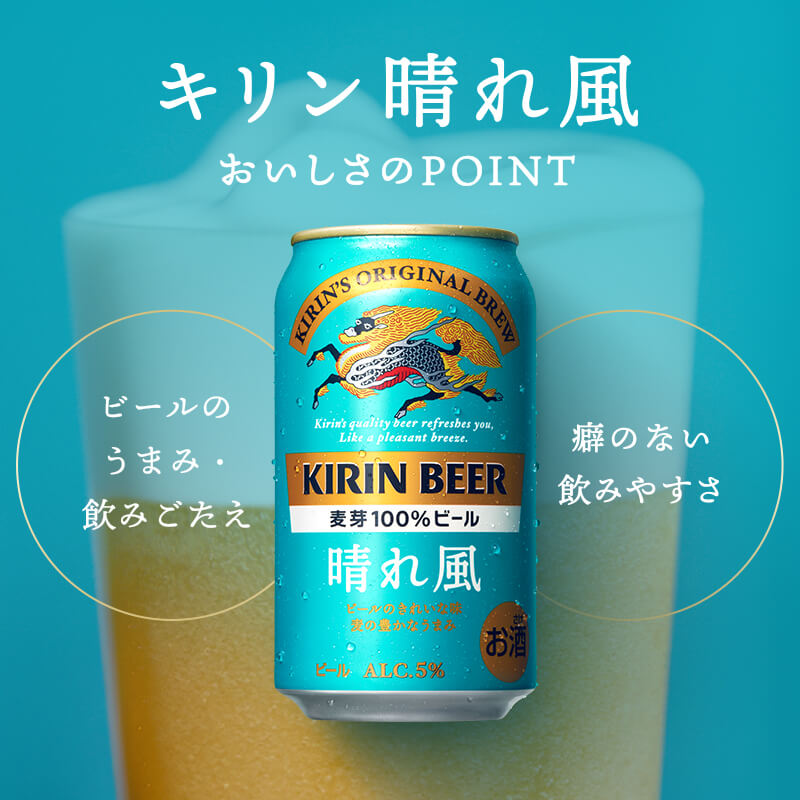 キリン晴れ風 おいしさのPOINTは？