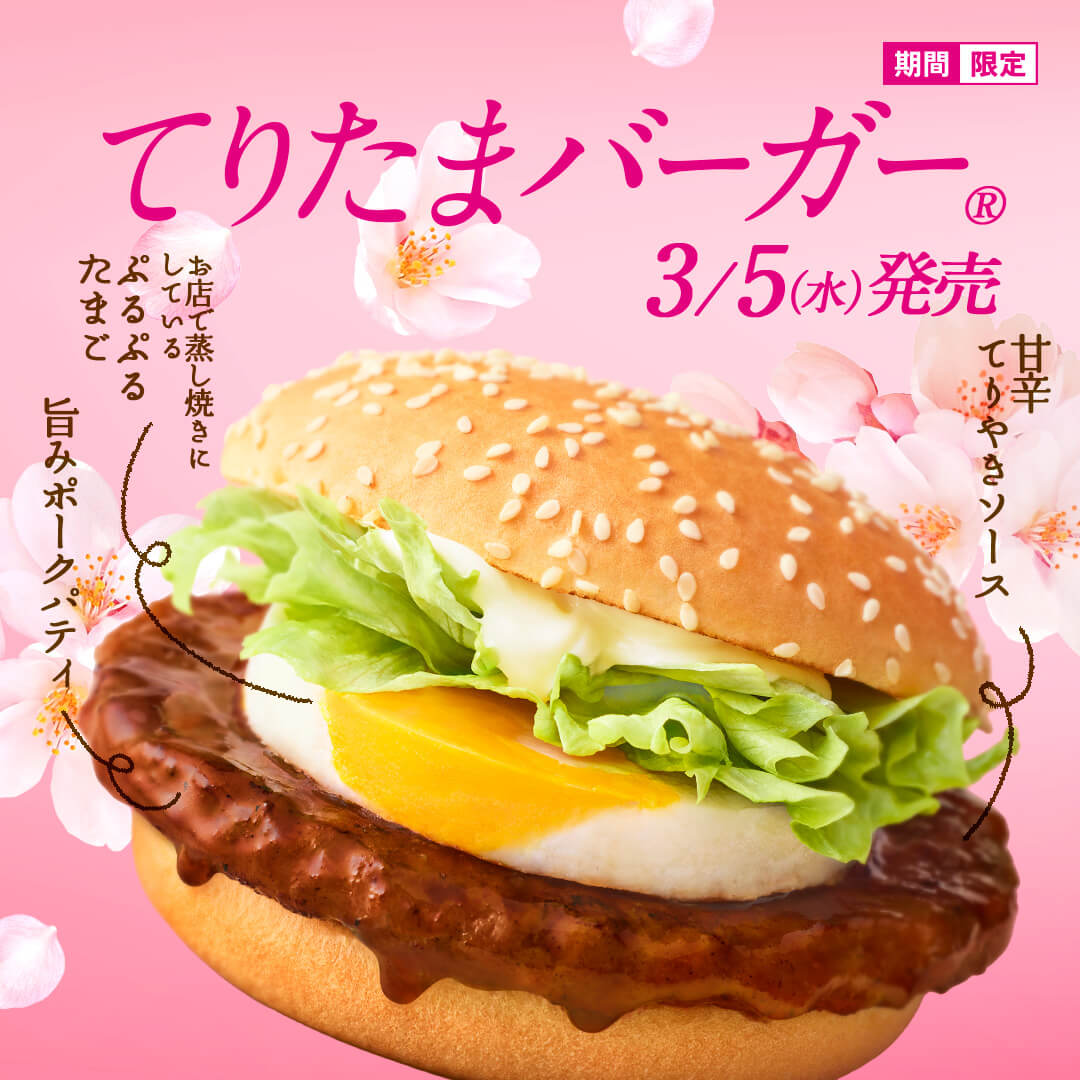 てりたまバーガー。