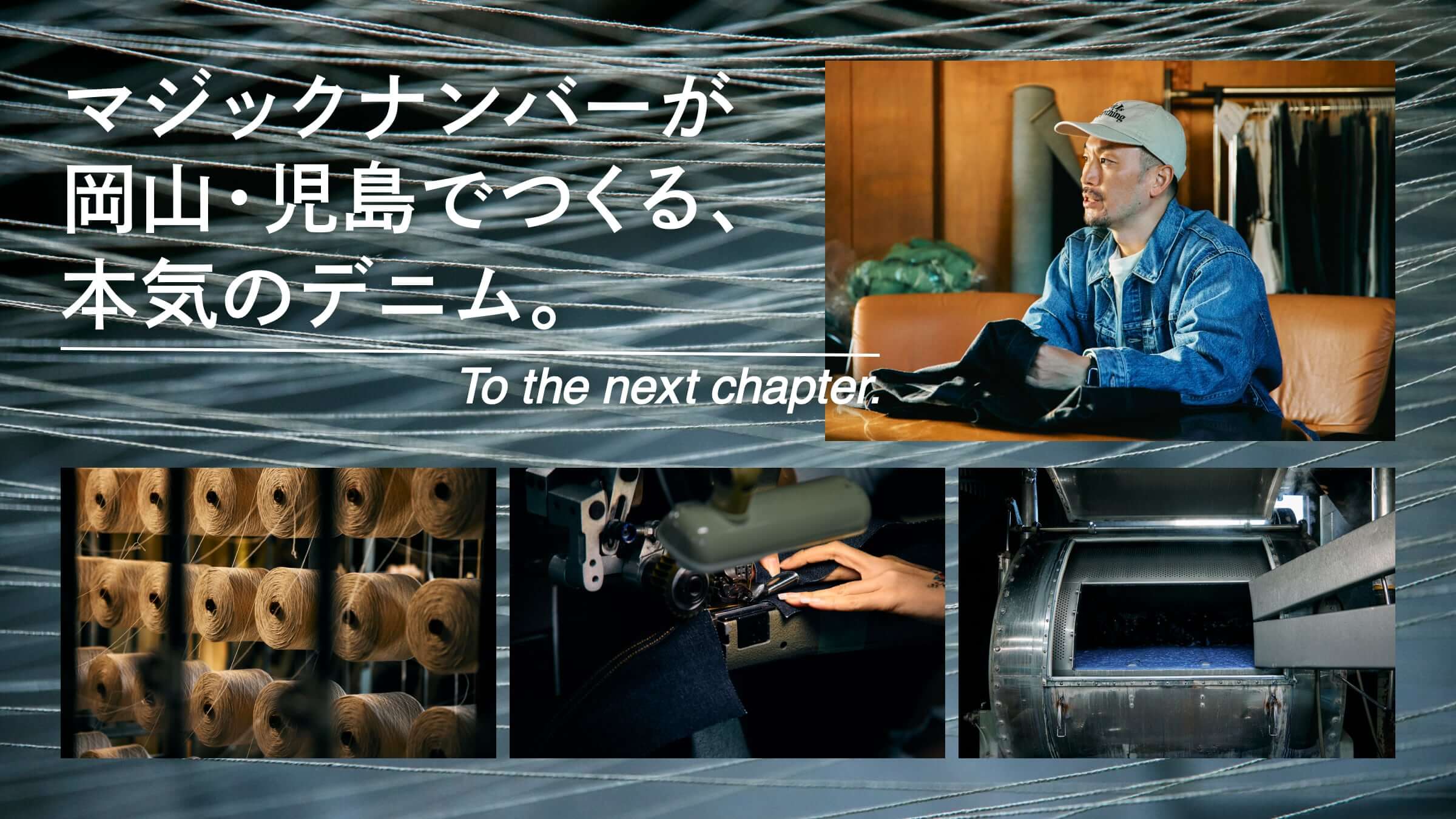 マジックナンバーが岡山・児島でつくる、本気のデニム。