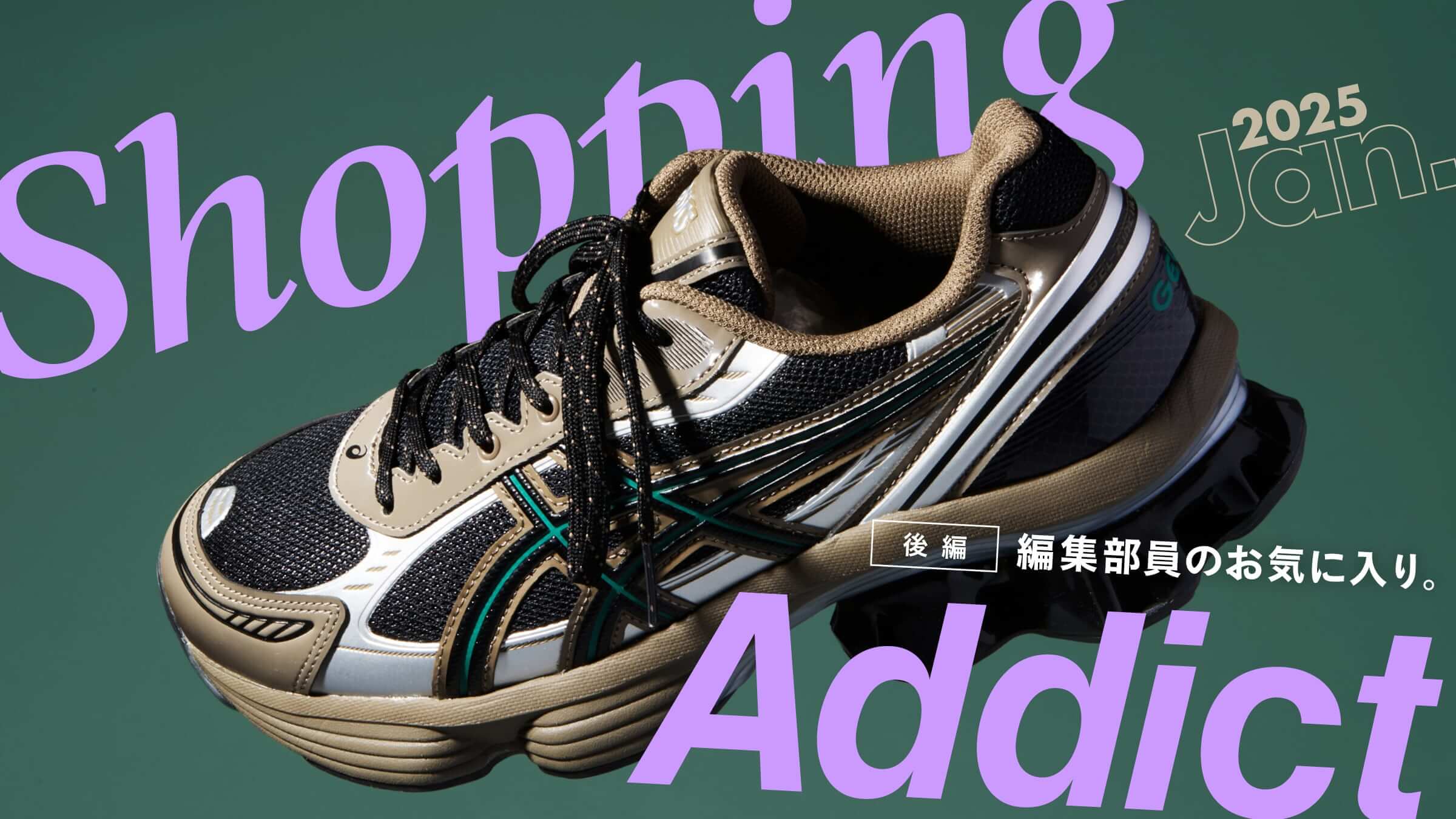 Shopping Addict 2025 Jan. 〜編集部員のお気に入り〜 後編