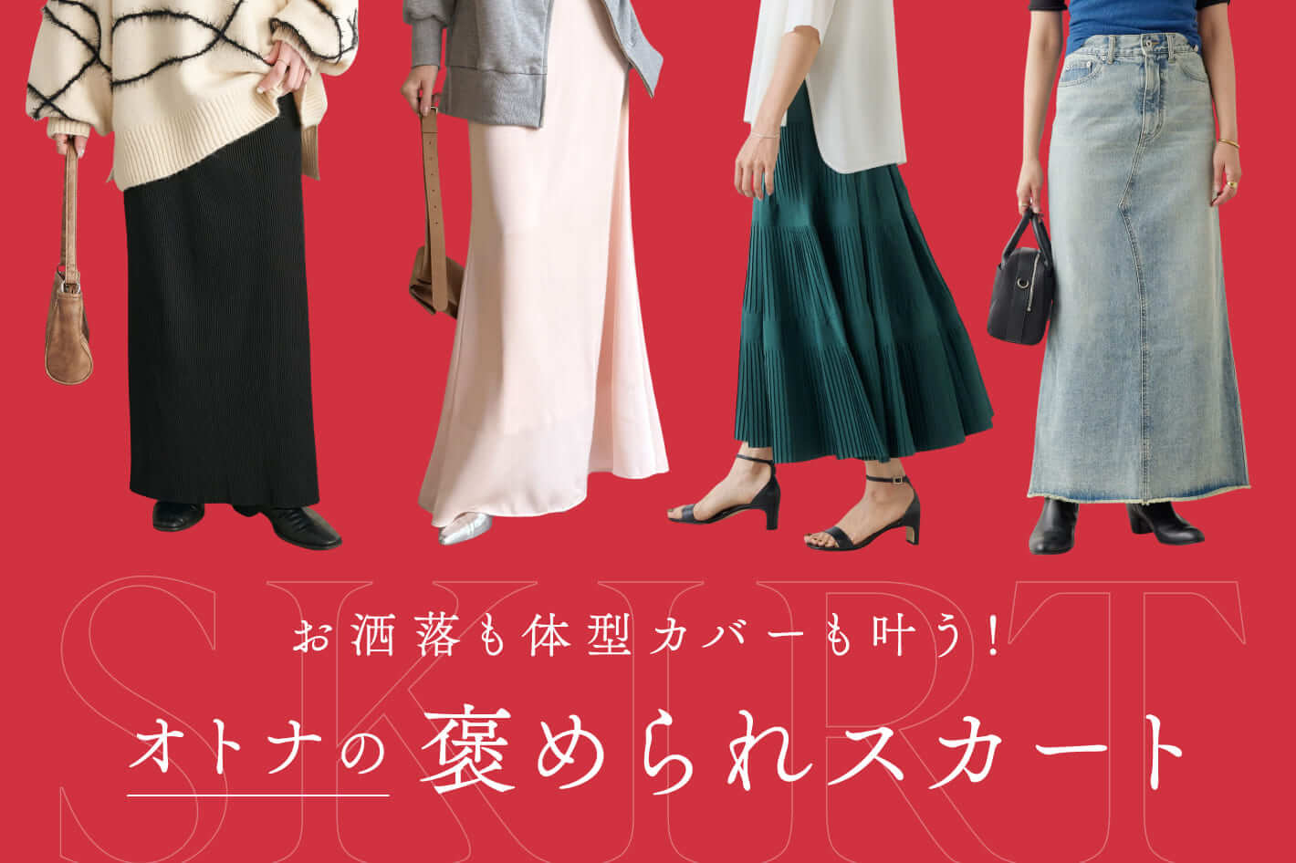 オトナの褒められスカート