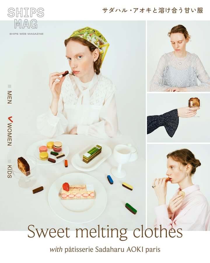 SHIPS MAG 「サダハル・アオキと溶け合う甘い服」