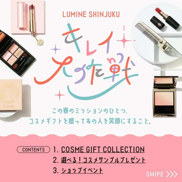 笑顔を運ぶコスメギフトやイベントをお届け！ ＼キレイ大作戦／