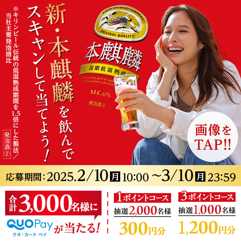 本麒麟発泡酒キャンペーン