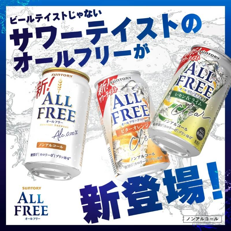 #オールフリー がリニューアル さらに！ #ビールテイストじゃない サワーテイストも新登場