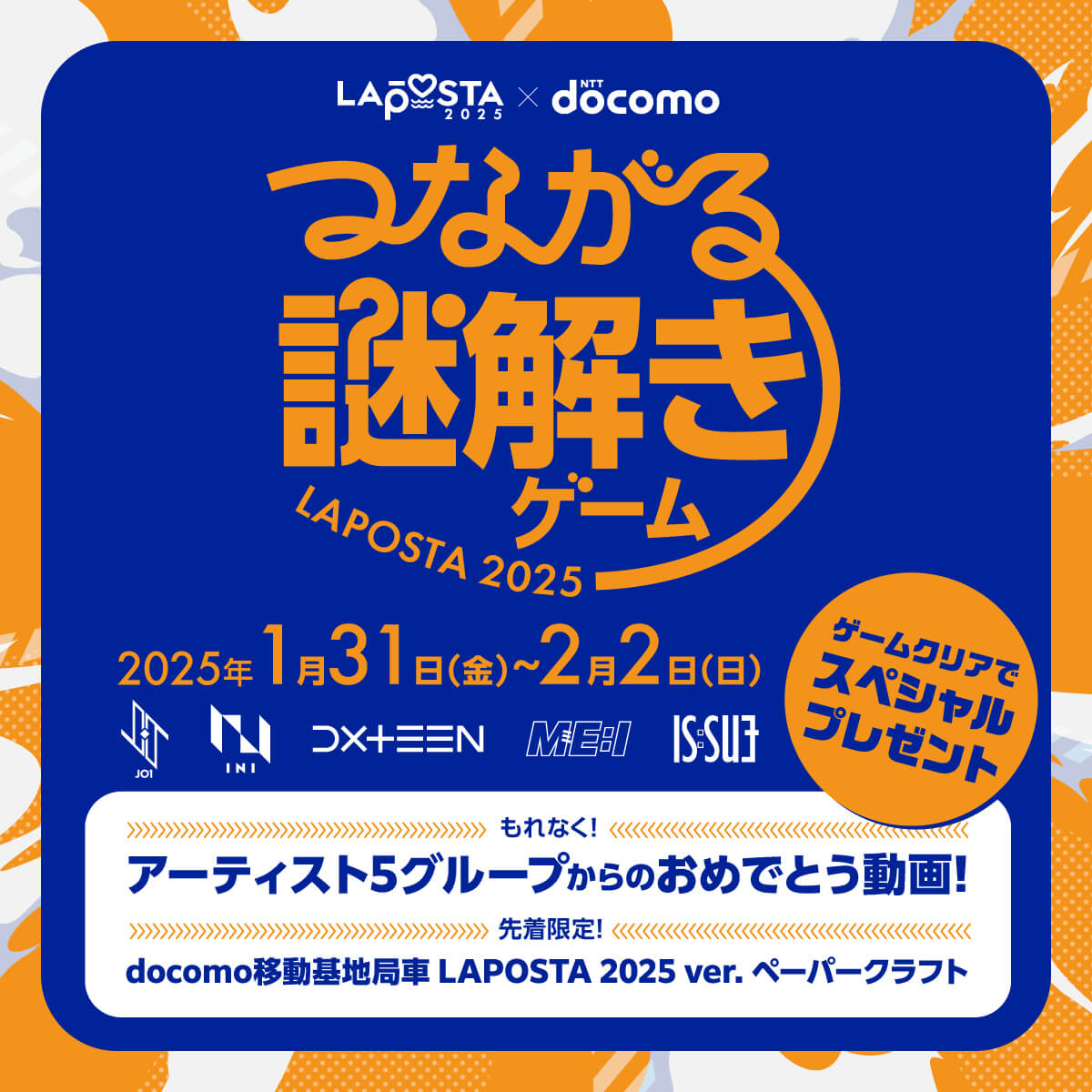 【LAPOSTA 2025つながる謎解きゲーム】を開催