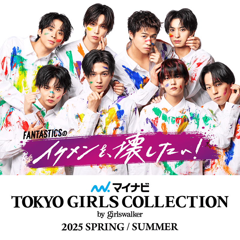 『FANTASTICSのイケメンを、壊したい！』 　 マイナビ TGC 2025 S/Sに登場