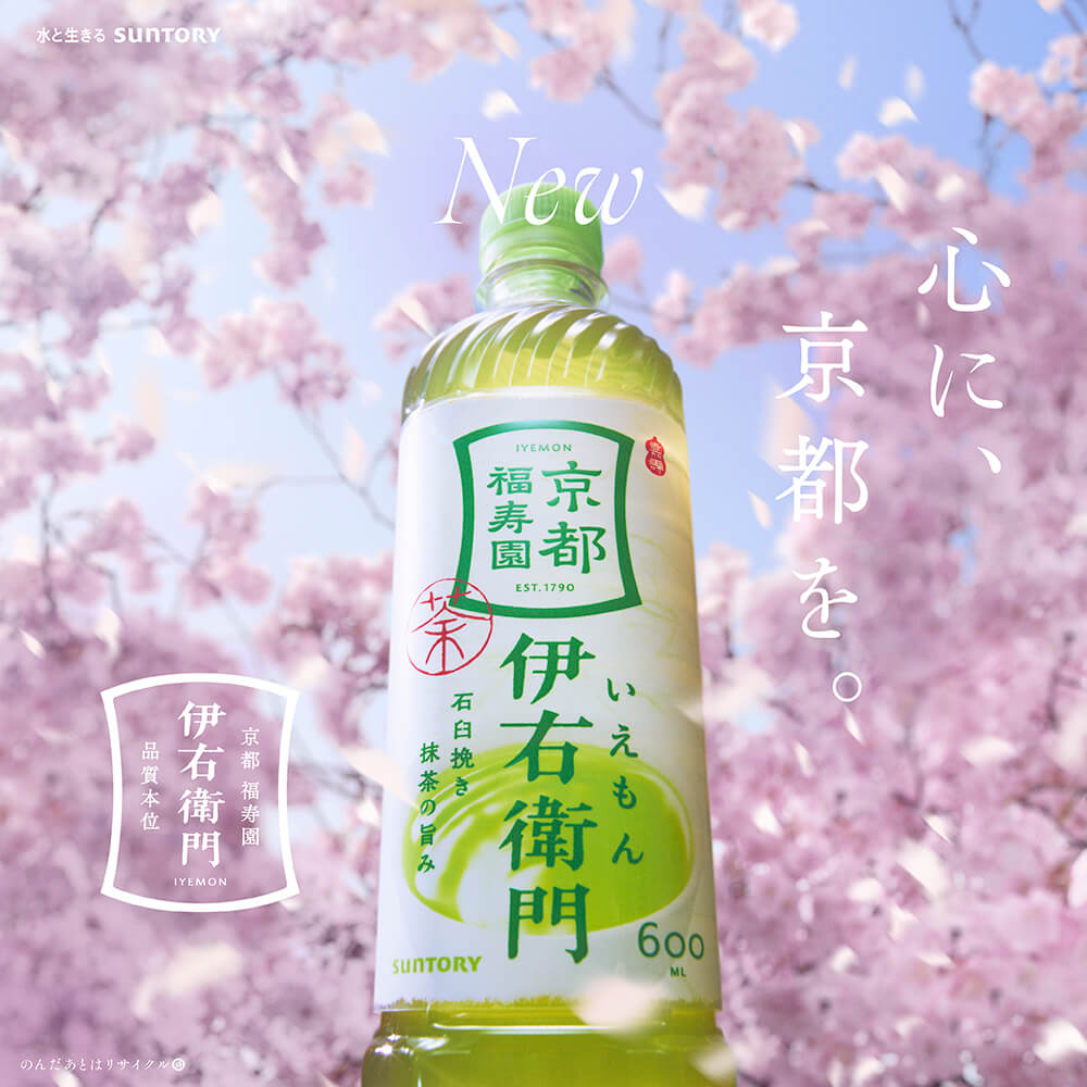 伊右衛門、一新。