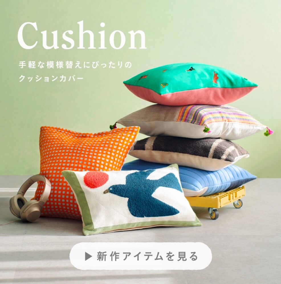 手軽な模様替えにぴったりのクッションカバー
