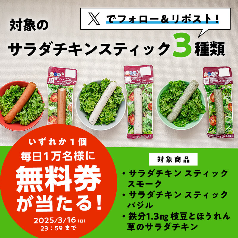 5日間限定の無料券チャレンジ(^^) 今日は #サラダチキンスティック無料 の4日目です♪