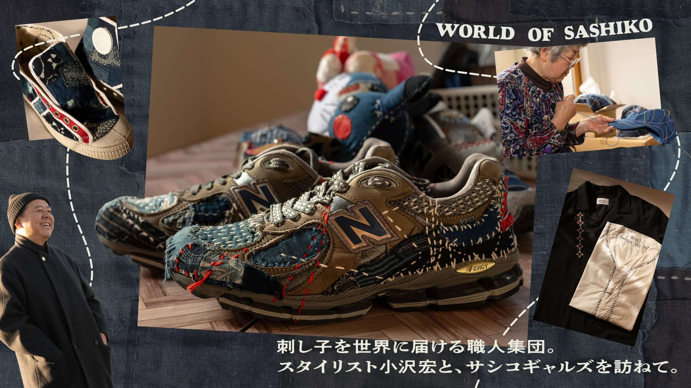 刺し子を世界に届ける職人集団。 スタイリスト小沢宏と、サシコギャルズを訪ねて。