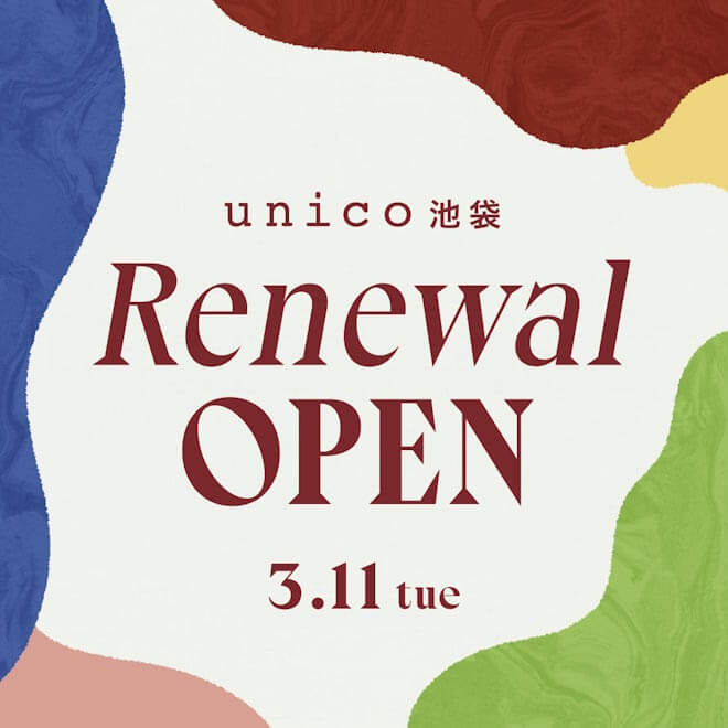 unico池袋が3/11(火)、リニューアルオープン！先着順でオリジナルノベルティの配布も実施