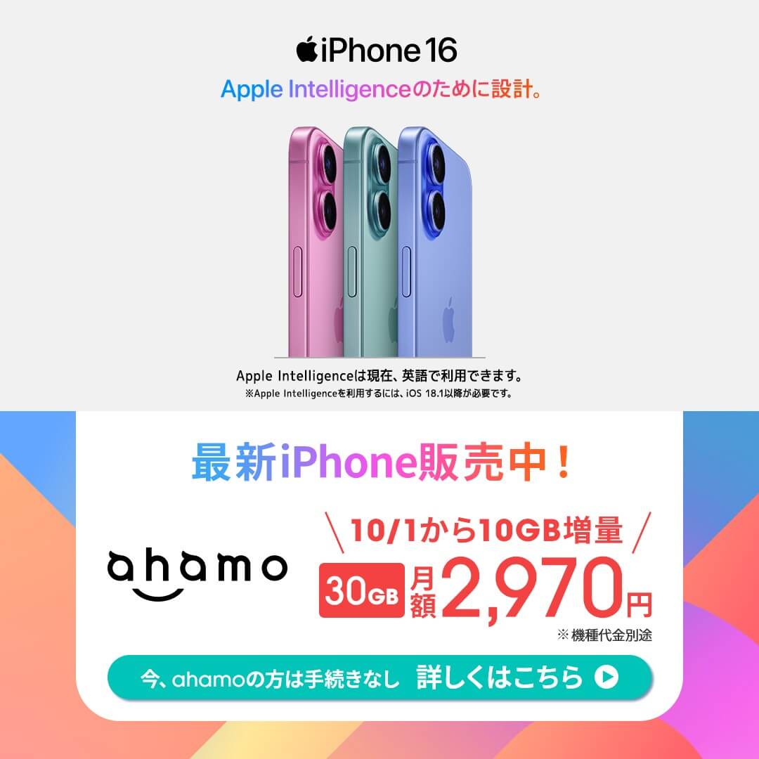 ahamoは、お値段そのまま月額2.970円で20GBから30GBへとパワーアップ！