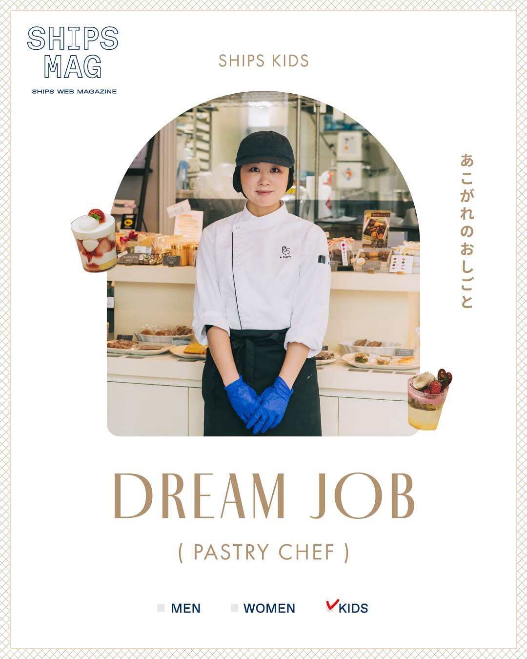 「あこがれのおしごと」