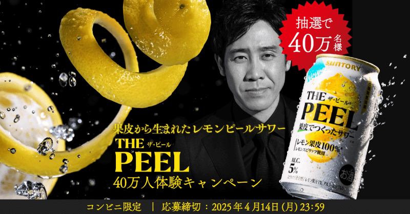 果皮から生まれたレモンピールサワー が【40万人】にその場で当たる！