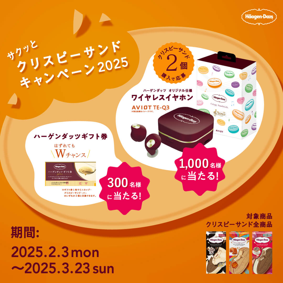 サクッとクリスピーサンドキャンペーン2025