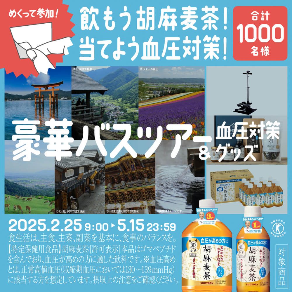 胡麻麦茶を飲んで、楽しく血圧対策