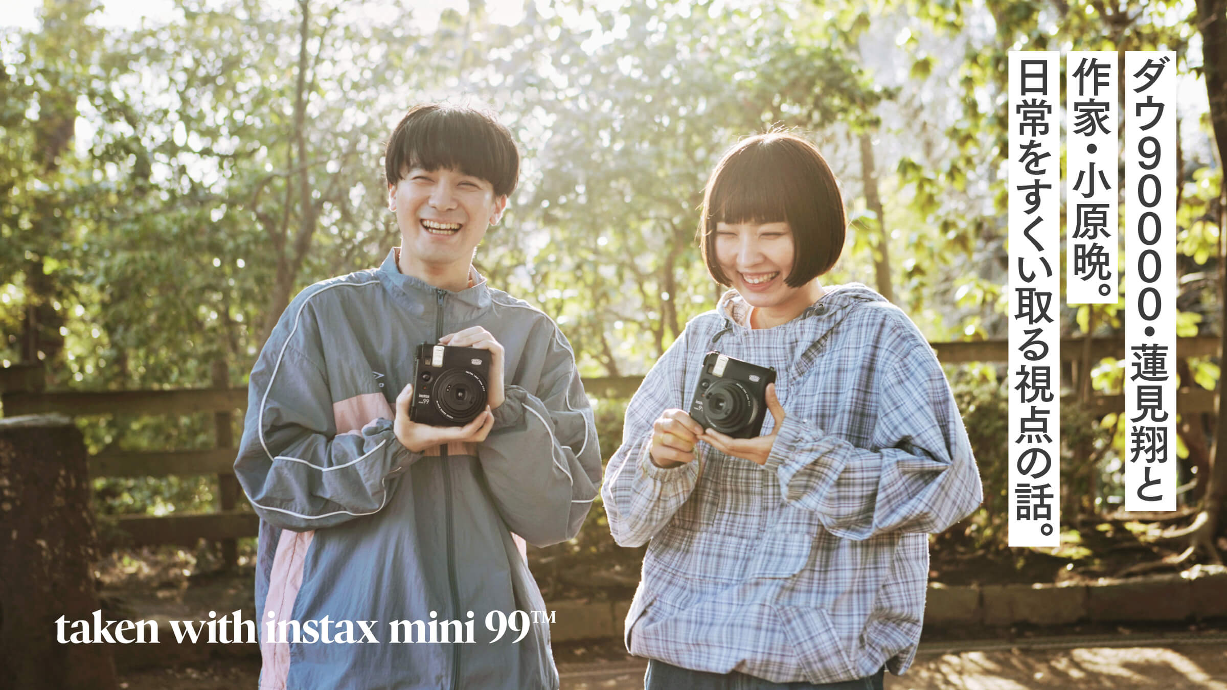 ダウ90000・蓮見翔と作家・小原晩。日常をすくい取る視点の話。