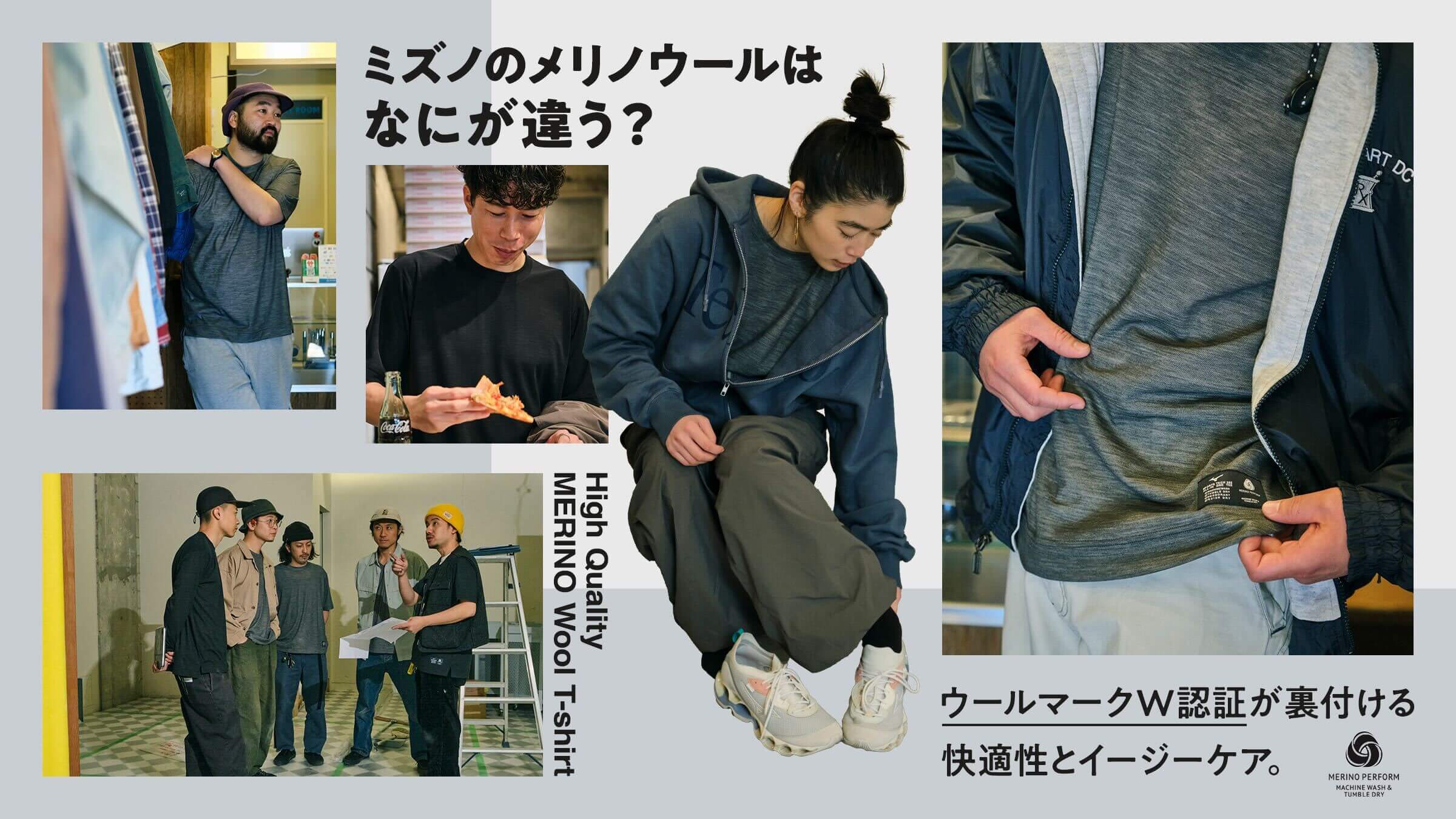 ミズノのメリノウールはなにが違う？ ウールマークW認証が裏付ける快適性とイージーケア。