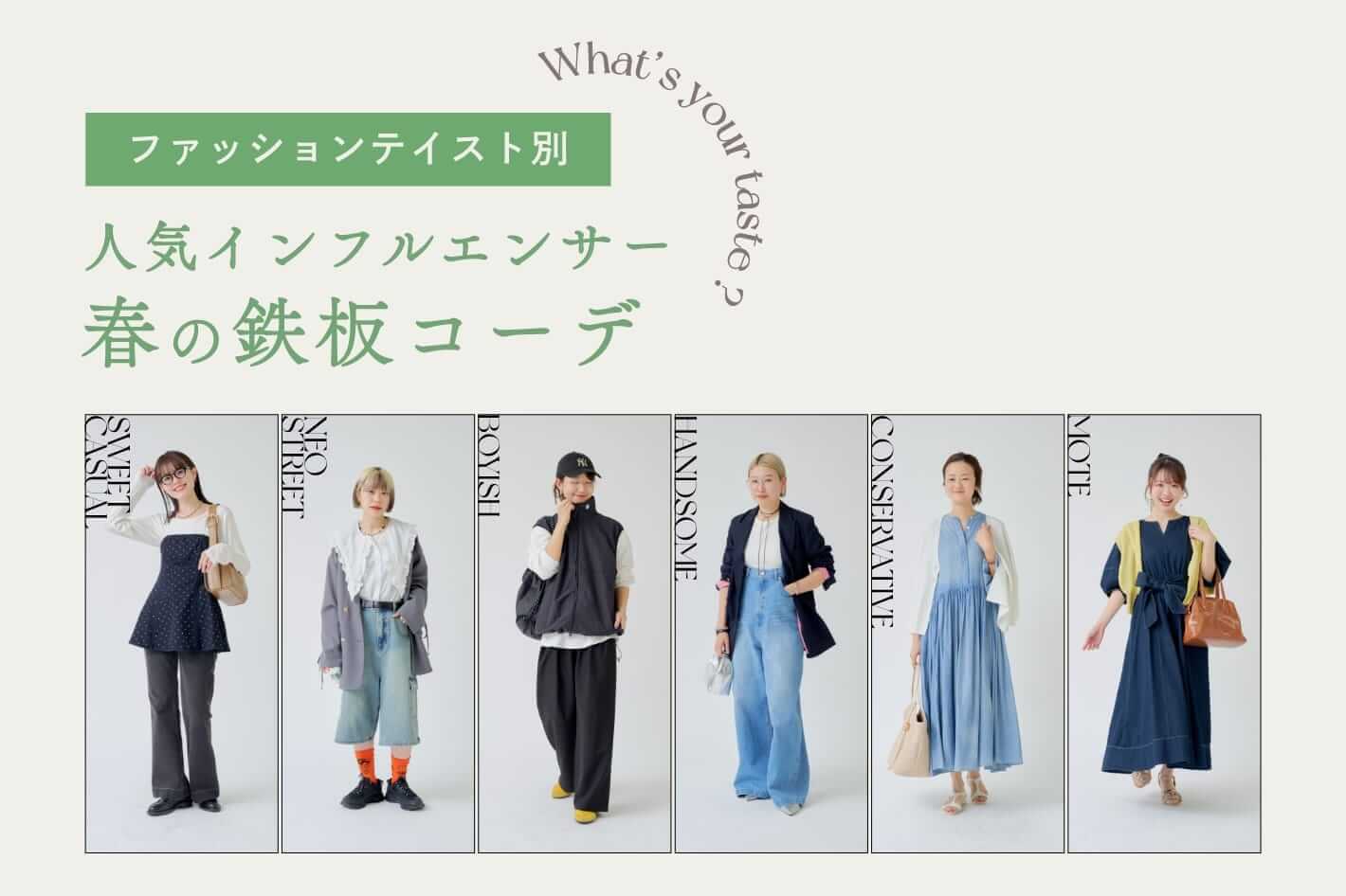 ファッションテイスト別人気インフルエンサー鉄板コーデ 2025Spring