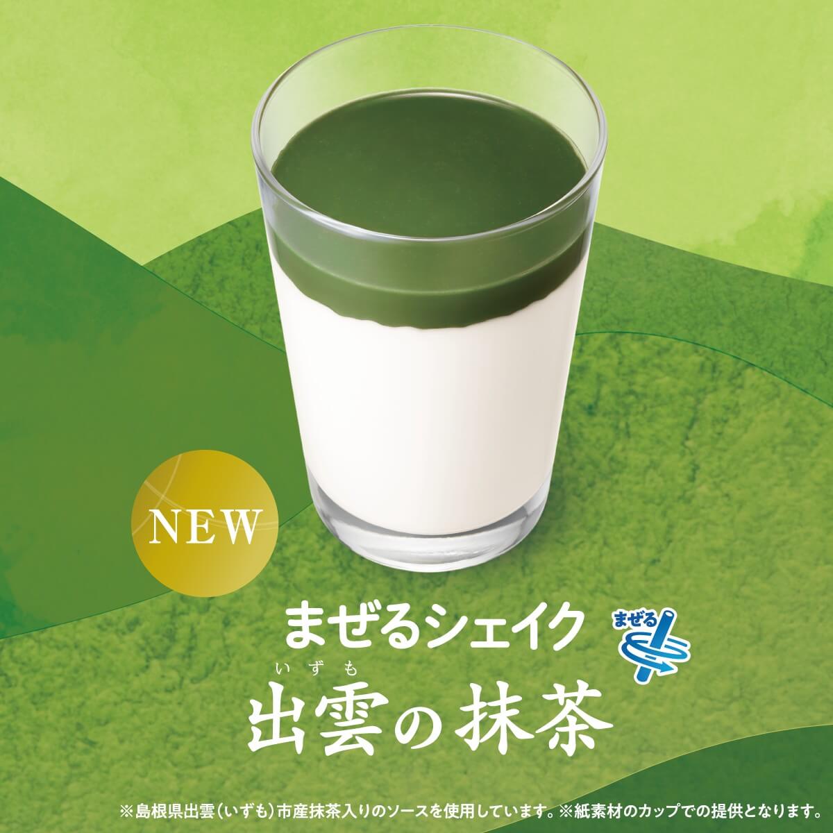 まぜるシェイクのためにオリジナルで抹茶をブレンドしました