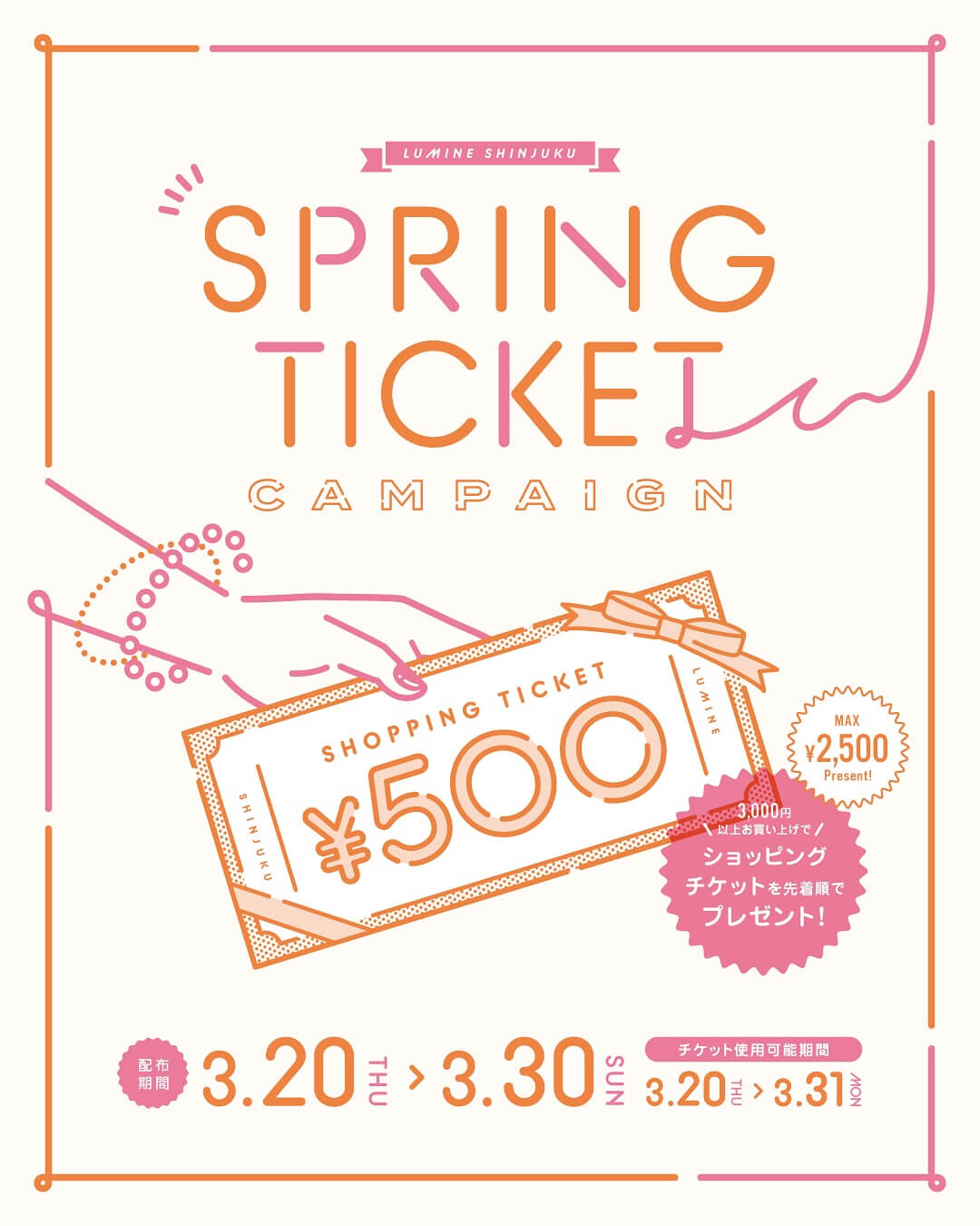 当日から使えるショッピングチケットをプレゼント！