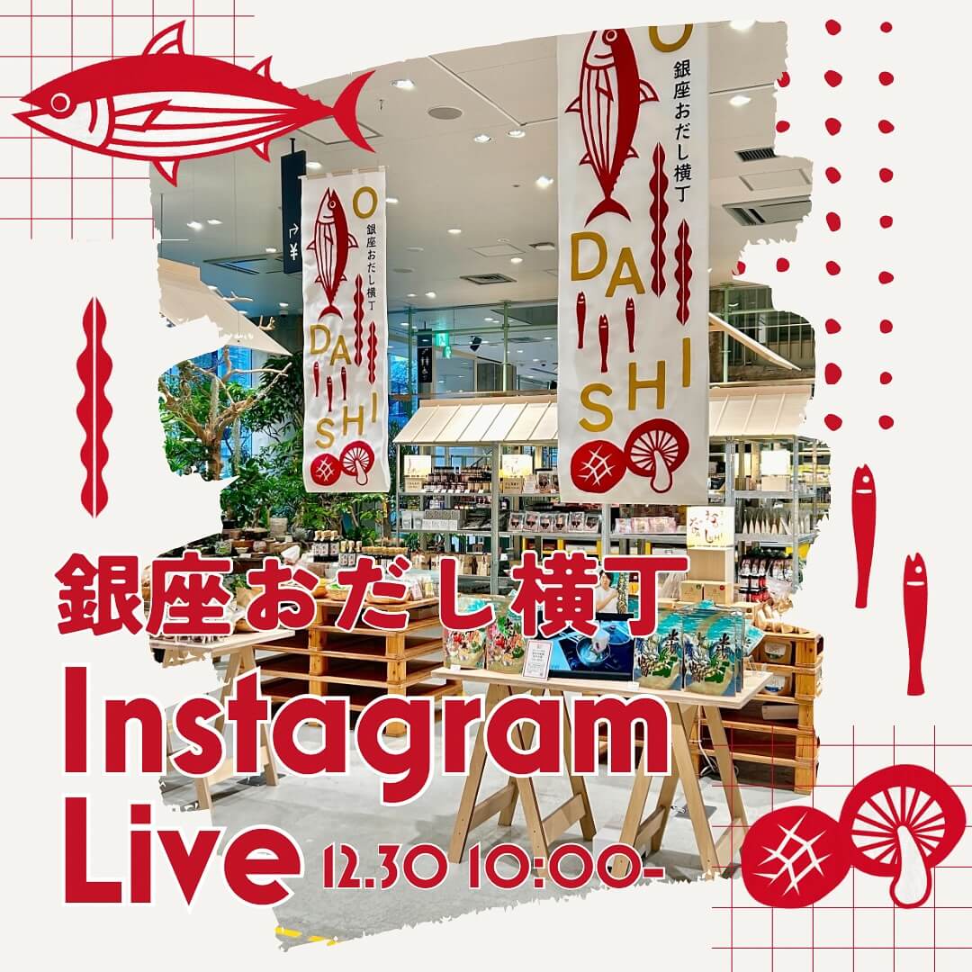 「銀座おだし横丁」インスタライブ決定！
